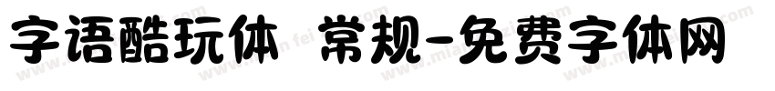 字语酷玩体 常规字体转换